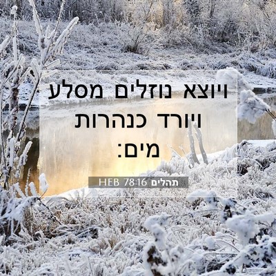 Picture 07 - תהלים 78:16 HEB - ויוצא נוזלים מסלע ויורד - Bible Verse Picture