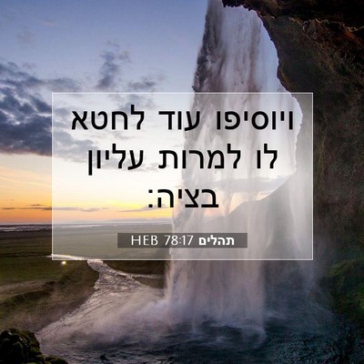 Picture 07 - תהלים 78:17 HEB - ויוסיפו עוד לחטא לו למרות - Bible Verse Picture