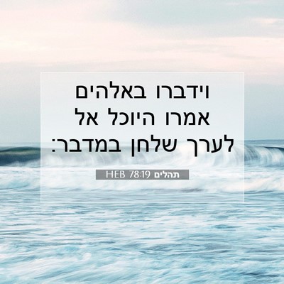 Picture 07 - תהלים 78:19 HEB - וידברו באלהים אמרו היוכל - Bible Verse Picture