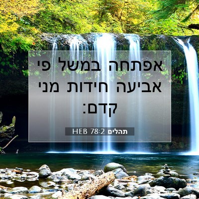 Picture 07 - תהלים 78:2 HEB - אפתחה במשל פי אביעה חידות - Bible Verse Picture