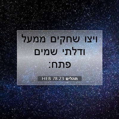 Picture 07 - תהלים 78:23 HEB - ויצו שחקים ממעל ודלתי שמים - Bible Verse Picture