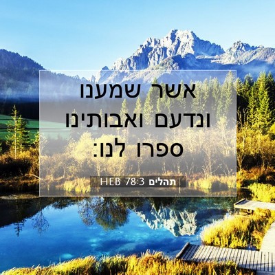Picture 07 - תהלים 78:3 HEB - אשר שמענו ונדעם ואבותינו - Bible Verse Picture