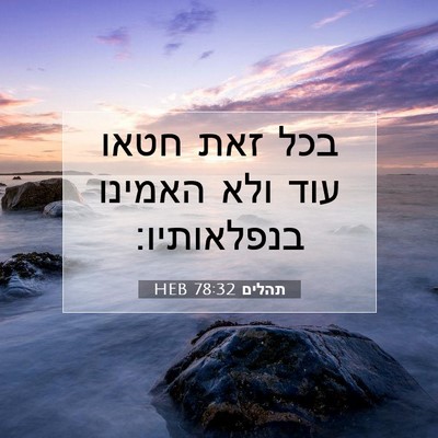Picture 07 - תהלים 78:32 HEB - בכל זאת חטאו עוד ולא האמינו - Bible Verse Picture