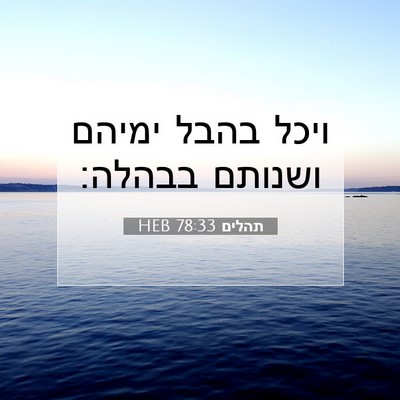 Picture 07 - תהלים 78:33 HEB - ויכל בהבל ימיהם ושנותם - Bible Verse Picture