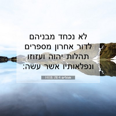 Picture 07 - תהלים 78:4 HEB - לא נכחד מבניהם לדור אחרון - Bible Verse Picture