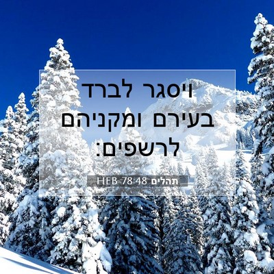 Picture 07 - תהלים 78:48 HEB - ויסגר לברד בעירם ומקניהם - Bible Verse Picture