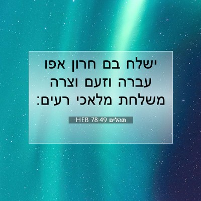 Picture 07 - תהלים 78:49 HEB - ישלח בם חרון אפו עברה וזעם - Bible Verse Picture
