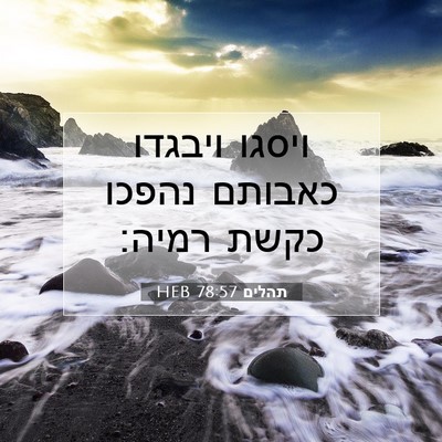 Picture 07 - תהלים 78:57 HEB - ויסגו ויבגדו כאבותם נהפכו - Bible Verse Picture