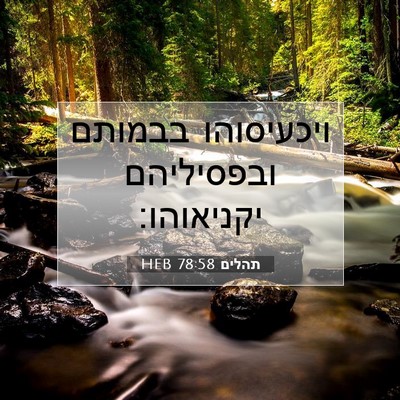 Picture 07 - תהלים 78:58 HEB - ויכעיסוהו בבמותם - Bible Verse Picture