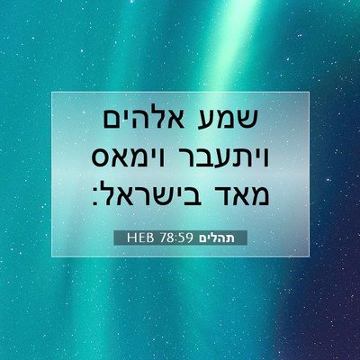 Picture 07 - תהלים 78:59 HEB - שמע אלהים ויתעבר וימאס מאד - Bible Verse Picture