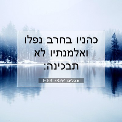 Picture 07 - תהלים 78:64 HEB - כהניו בחרב נפלו ואלמנתיו - Bible Verse Picture