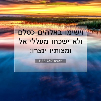 Picture 07 - תהלים 78:7 HEB - וישימו באלהים כסלם ולא - Bible Verse Picture