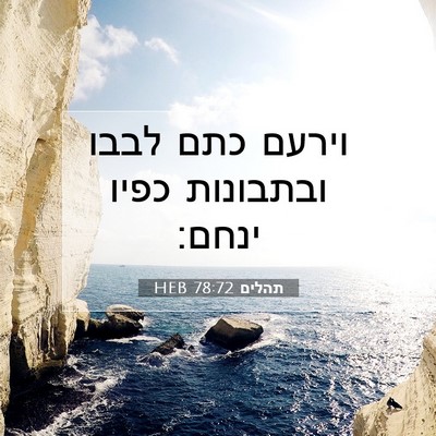 Picture 07 - תהלים 78:72 HEB - וירעם כתם לבבו ובתבונות - Bible Verse Picture