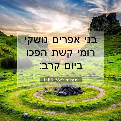 Picture 07 - תהלים 78:9 HEB - בני אפרים נושקי רומי קשת - Bible Verse Picture