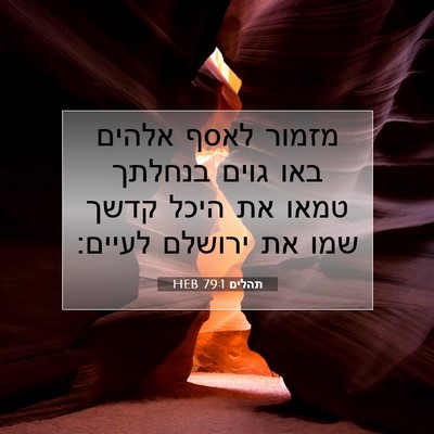 Picture 07 - תהלים 79:1 HEB - מזמור לאסף אלהים באו גוים - Bible Verse Picture