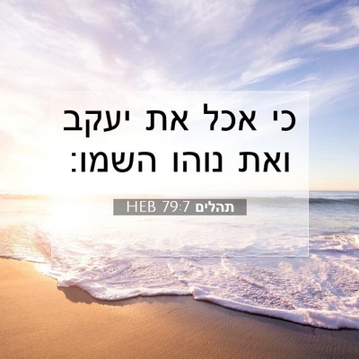 Picture 07 - תהלים 79:7 HEB - כי אכל את יעקב ואת נוהו - Bible Verse Picture