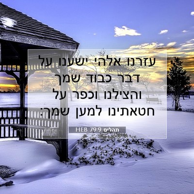 Picture 07 - תהלים 79:9 HEB - עזרנו אלהי ישענו על דבר - Bible Verse Picture