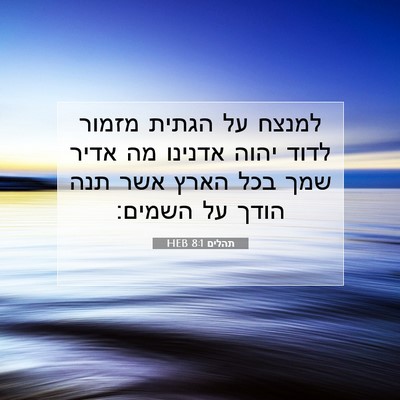 Picture 07 - תהלים 8:1 HEB - למנצח על הגתית מזמור לדוד - Bible Verse Picture