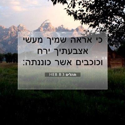 Picture 07 - תהלים 8:3 HEB - כי אראה שמיך מעשי אצבעתיך - Bible Verse Picture