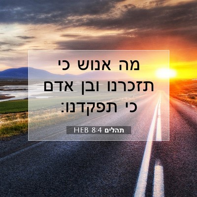 Picture 07 - תהלים 8:4 HEB - מה אנוש כי תזכרנו ובן אדם - Bible Verse Picture