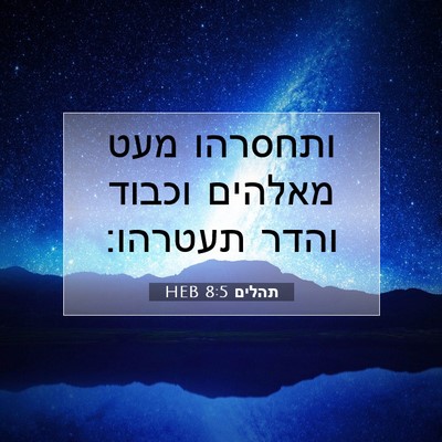 Picture 07 - תהלים 8:5 HEB - ותחסרהו מעט מאלהים וכבוד - Bible Verse Picture