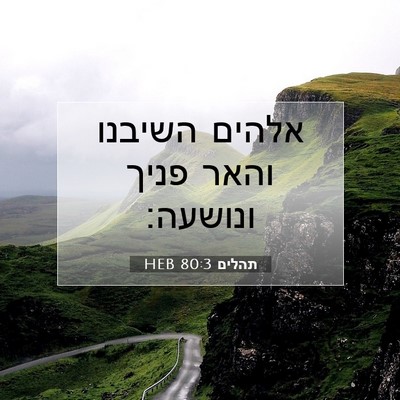 Picture 07 - תהלים 80:3 HEB - אלהים השיבנו והאר פניך - Bible Verse Picture