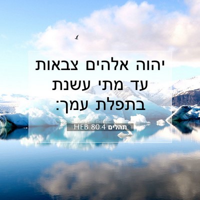 Picture 07 - תהלים 80:4 HEB - יהוה אלהים צבאות עד מתי - Bible Verse Picture
