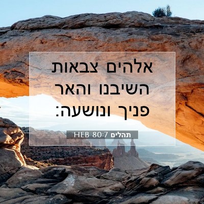 Picture 07 - תהלים 80:7 HEB - אלהים צבאות השיבנו והאר - Bible Verse Picture