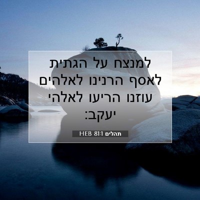 Picture 07 - תהלים 81:1 HEB - למנצח על הגתית לאסף הרנינו - Bible Verse Picture
