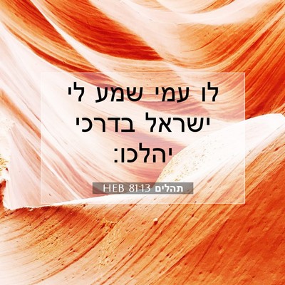 Picture 07 - תהלים 81:13 HEB - לו עמי שמע לי ישראל בדרכי - Bible Verse Picture