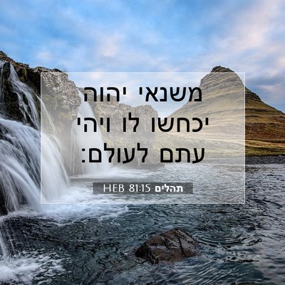 Picture 07 - תהלים 81:15 HEB - משנאי יהוה יכחשו לו ויהי - Bible Verse Picture