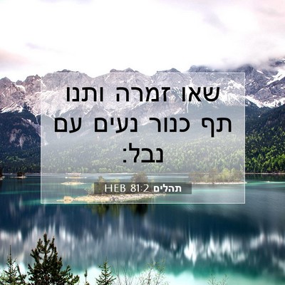 Picture 07 - תהלים 81:2 HEB - שאו זמרה ותנו תף כנור נעים - Bible Verse Picture