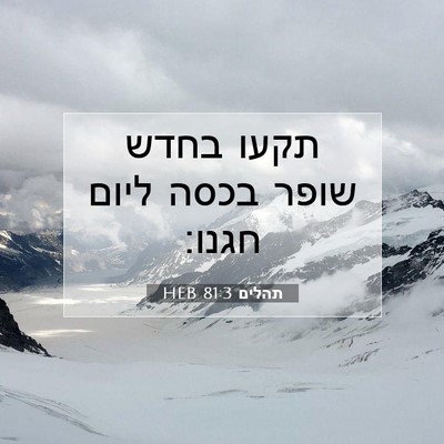 Picture 07 - תהלים 81:3 HEB - תקעו בחדש שופר בכסה ליום - Bible Verse Picture
