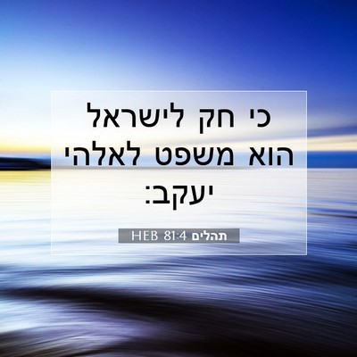 Picture 07 - תהלים 81:4 HEB - כי חק לישראל הוא משפט לאלהי - Bible Verse Picture