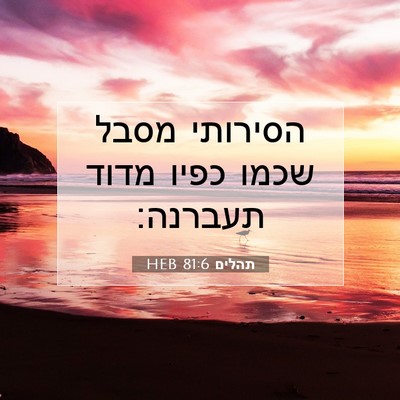Picture 07 - תהלים 81:6 HEB - הסירותי מסבל שכמו כפיו - Bible Verse Picture