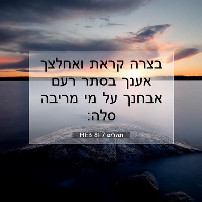 Picture 07 - תהלים 81:7 HEB - בצרה קראת ואחלצך אענך בסתר - Bible Verse Picture