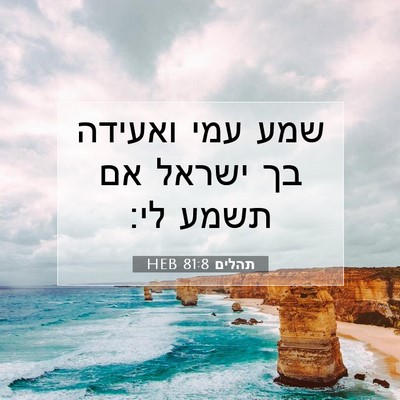 Picture 07 - תהלים 81:8 HEB - שמע עמי ואעידה בך ישראל אם - Bible Verse Picture