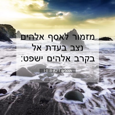 Picture 07 - תהלים 82:1 HEB - מזמור לאסף אלהים נצב בעדת - Bible Verse Picture