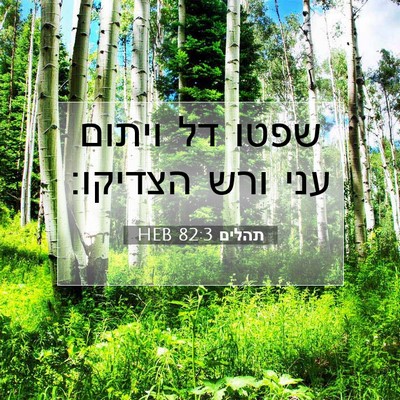 Picture 07 - תהלים 82:3 HEB - שפטו דל ויתום עני ורש - Bible Verse Picture