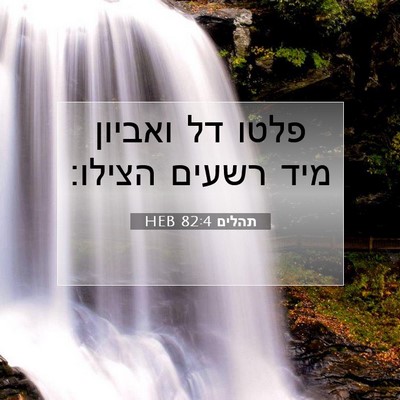 Picture 07 - תהלים 82:4 HEB - פלטו דל ואביון מיד רשעים - Bible Verse Picture