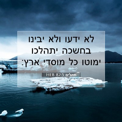 Picture 07 - תהלים 82:5 HEB - לא ידעו ולא יבינו בחשכה - Bible Verse Picture