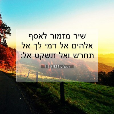 Picture 07 - תהלים 83:1 HEB - שיר מזמור לאסף אלהים אל דמי - Bible Verse Picture