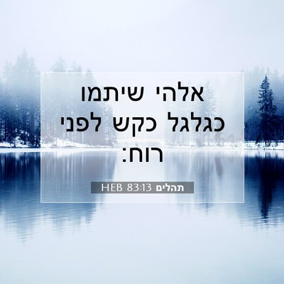 Picture 07 - תהלים 83:13 HEB - אלהי שיתמו כגלגל כקש לפני - Bible Verse Picture