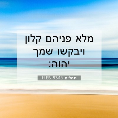 Picture 07 - תהלים 83:16 HEB - מלא פניהם קלון ויבקשו שמך - Bible Verse Picture