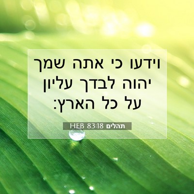 Picture 07 - תהלים 83:18 HEB - וידעו כי אתה שמך יהוה לבדך - Bible Verse Picture