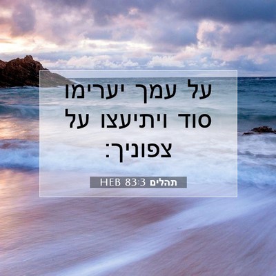 Picture 07 - תהלים 83:3 HEB - על עמך יערימו סוד ויתיעצו - Bible Verse Picture