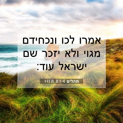 Picture 07 - תהלים 83:4 HEB - אמרו לכו ונכחידם מגוי ולא - Bible Verse Picture