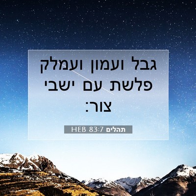 Picture 07 - תהלים 83:7 HEB - גבל ועמון ועמלק פלשת עם - Bible Verse Picture