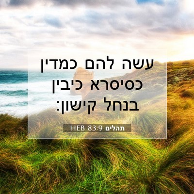 Picture 07 - תהלים 83:9 HEB - עשה להם כמדין כסיסרא כיבין - Bible Verse Picture