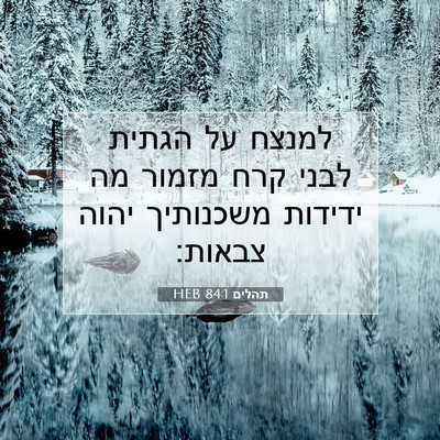 Picture 07 - תהלים 84:1 HEB - למנצח על הגתית לבני קרח - Bible Verse Picture